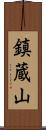 鎮蔵山 Scroll