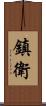 鎮衛 Scroll