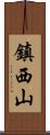 鎮西山 Scroll