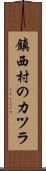 鎮西村のカツラ Scroll