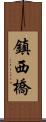 鎮西橋 Scroll