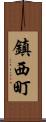 鎮西町 Scroll