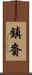 鎮賚 Scroll