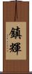 鎮輝 Scroll