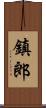 鎮郎 Scroll