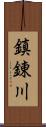 鎮錬川 Scroll