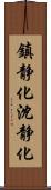 鎮静化 Scroll