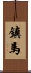 鎮馬 Scroll