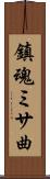 鎮魂ミサ曲 Scroll
