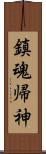 鎮魂帰神 Scroll