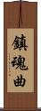 鎮魂曲 Scroll
