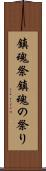 鎮魂祭 Scroll