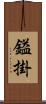 鎰掛 Scroll
