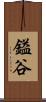 鎰谷 Scroll