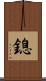 鎴 Scroll