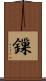 鏁 Scroll