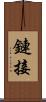 鏈接 Scroll