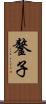鏊子 Scroll