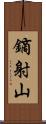 鏑射山 Scroll