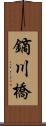 鏑川橋 Scroll