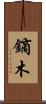 鏑木 Scroll