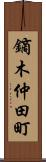 鏑木仲田町 Scroll