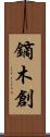 鏑木創 Scroll