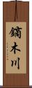 鏑木川 Scroll