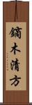 鏑木清方 Scroll