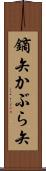鏑矢 Scroll