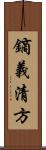 鏑義清方 Scroll