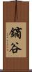 鏑谷 Scroll