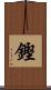 鏗 Scroll