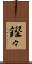 鏗々 Scroll