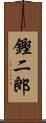 鏗二郎 Scroll