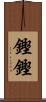 鏗鏗 Scroll