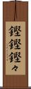 鏗鏗 Scroll