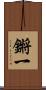 鏘一 Scroll
