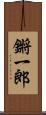 鏘一郎 Scroll