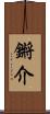 鏘介 Scroll