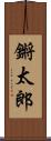 鏘太郎 Scroll