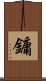 鏞 Scroll