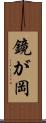 鏡が岡 Scroll