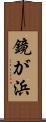 鏡が浜 Scroll