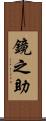 鏡之助 Scroll