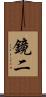 鏡二 Scroll