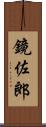 鏡佐郎 Scroll