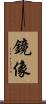 鏡像 Scroll