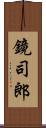 鏡司郎 Scroll