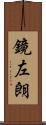 鏡左朗 Scroll